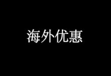 阿里云海外服务器三折优惠 香港服务器年293元 - 云主机笔记