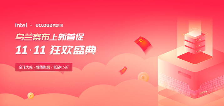 UCloud优刻得双11云服务器低至0.5折 香港服务器年70元