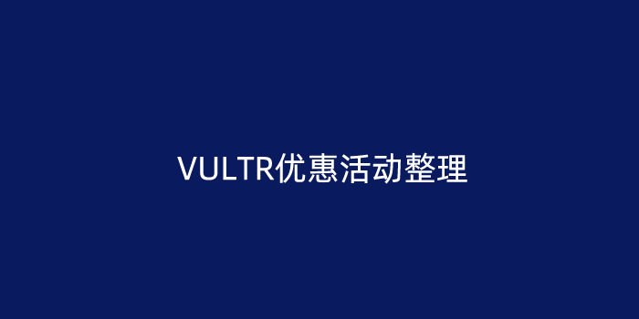Vultr优惠码汇总整理2022 Vultr新注册充值最高送100美元