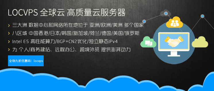 LOCVPS优惠码活动整理 - 香港、日本VPS云服务器六折
