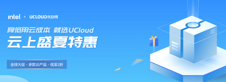 UCLOUD夏季优惠活动 云服务器低至年付234元