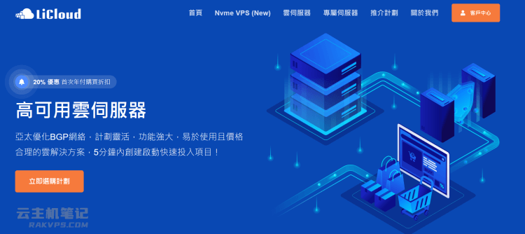 LiCloud 香港 NVMe VPS主机套餐推荐（香港精简网络）
