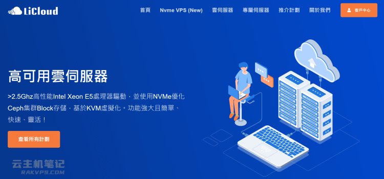 LiCloud 香港云服务器方案清单