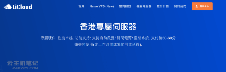 LiCloud 香港专属服务器套餐推荐 可选精简网络或CN2+BGP混合