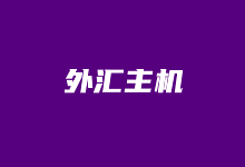 2款外汇VPS和外汇专用服务器推荐商家 - 云主机笔记