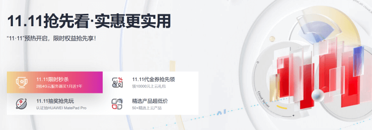 华为云双十一活动预告 - 2核4G云服务器买1月送1年