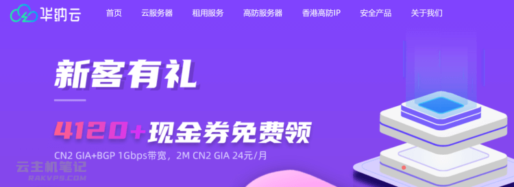 华纳云新客香港云服务器推荐活动 CN2三网直连2M 年付338元