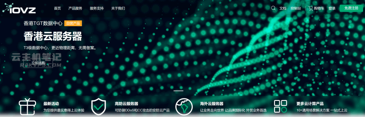iOVZ 香港云服务器CN2 BGP线路方案整理和速度测试