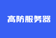 华纳云美国高防服务器怎么样?美国高防独立服务器配置清单 - 云主机笔记