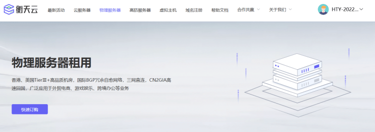 香港CN2服务器租用推荐 衡天云电信CN2服务器 10M带宽 3独立IP