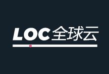 LOCVPS全球云提供四款特价年付香港和新加坡云服务器 252元/年