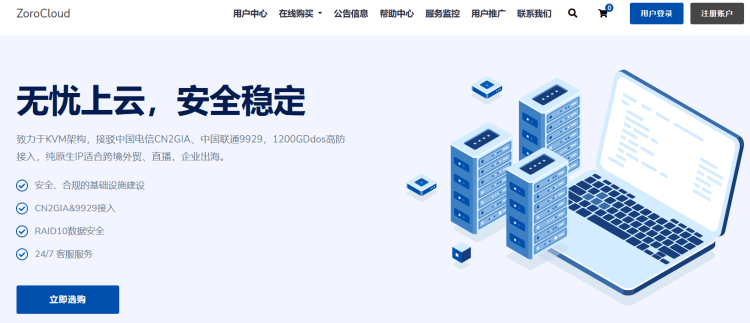 ZoroCloud 香港CN2 GIA优化直连云服务器和独立服务器 原生IP