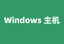 Windows VPS主机推荐2025 含国外VPS国内VPS - 云主机笔记