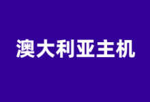 澳大利亚VPS商家大全2025 提供澳洲原生IP服务器 - 云主机笔记