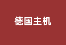 德国VPS云服务器商家推荐2025 提供原生IP及CN2优化线路 - 云主机笔记