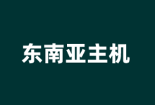 东南亚VPS云服务器商家推荐2025 提供本地IP及CN2优化线路 - 云主机笔记