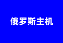 俄罗斯VPS云服务器商家推荐2025 提供原生IP及CN2优化线路 - 云主机笔记