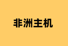 非洲/南非VPS云服务器租用商家推荐2025 提供CN2优化线路 - 云主机笔记