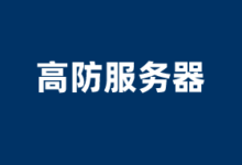DDOS高防独立服务器商家推荐2025 含美国/香港等地高防服务器 - 云主机笔记