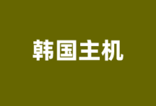 韩国CN2 GIA VPS商家及优惠套餐推荐2025 - 云主机笔记