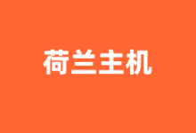 荷兰VPS云服务器商家推荐2025 提供原生IP及CN2优化线路 - 云主机笔记