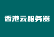 香港CN2 GIA VPS商家及优惠套餐推荐2025年最新 - 云主机笔记