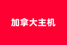 加拿大VPS独立服务器租用商家推荐2025 可选Windows系统 - 云主机笔记