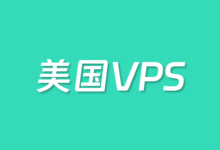 美国VPS主机哪个好?推荐5家便宜美国VPS主机商2025 - 云主机笔记