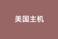 美国CN2 GIA VPS商家及优惠套餐推荐2025 - 云主机笔记