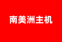 南美洲VPS云服务器商家推荐2025 提供原生IP及优化线路 - 云主机笔记