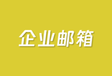 企业自己的邮箱用哪个比较好 推荐5个自定义域名企业邮箱 - 云主机笔记
