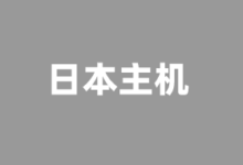 提供原生IP及CN2优化线路日本VPS云服务器商家推荐2025 - 云主机笔记