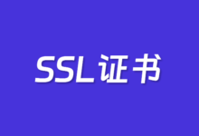 关于免费SSL证书和收费SSL证书的五大区别 - 云主机笔记