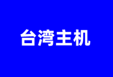 台湾独立服务器商家推荐2025 提供多IP优化线路及高防御 - 云主机笔记