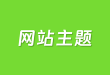 推荐5个极具特色的中文WordPress企业网站主题 - 云主机笔记