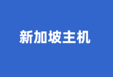 新加坡VPS云服务器商家推荐2025 提供原生IP及CN2优化线路 - 云主机笔记