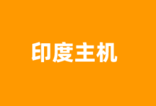 印度VPS云服务器商家推荐2025 提供原生IP及CN2优化线路 - 云主机笔记
