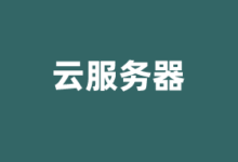 云服务器商家推荐2025 附云服务器和VPS的区别 - 云主机笔记