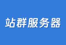 香港站群服务器商家推荐2025 提供多IP优化线路及高防御 - 云主机笔记