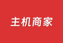 香港/新加坡/美国/欧洲等机房虚拟主机商家推荐2025 - 云主机笔记