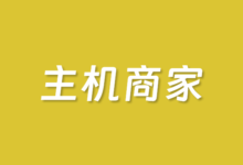 推荐三款广受欢迎的WordPress外贸主机空间商 - 云主机笔记
