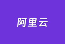 注册阿里云国际站如何绑定信用卡?附详细教程 - 云主机笔记