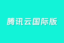 腾讯云国际账号怎么注册 看这篇就够了 - 云主机笔记